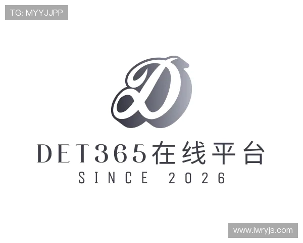 关于det365在线平台